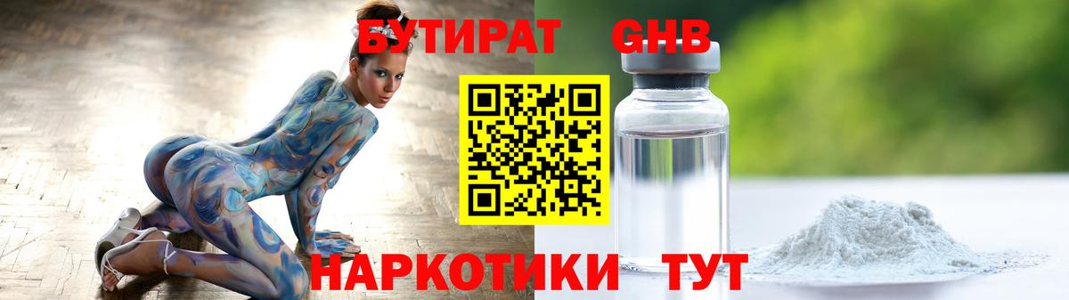 БУТИРАТ оксибутират Когалым